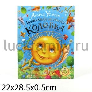 УСАЧЕВ А. ПРАВДИВАЯ ИСТОРИЯ КОЛОБКА в кор.18шт ― Luckfamily.ru