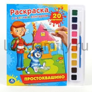 "УМКА". РАСКРАСКА. РАСКРАСКА С ЦВЕТНЫМ КОНТУРОМ И КРАСКАМИ. ПРОСТОКВАШИНО. 285Х295ММ в кор.24шт ― Luckfamily.ru