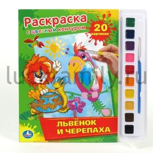 "УМКА". РАСКРАСКА. РАСКРАСКА С ЦВЕТНЫМ КОНТУРОМ И КРАСКАМИ. ЛЬВЁНОК И ЧЕРЕПАХА. 285Х295ММ в кор.24шт ― Luckfamily.ru