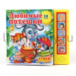 "УМКА". ЛЮБИМЫЕ ПОТЕШКИ. (5 ЗВУКОВЫХ КНОПОК). ФОРМАТ:200Х175ММ. ОБЪЕМ:10 КАРТ. СТР. в кор.32шт ― Luckfamily.ru