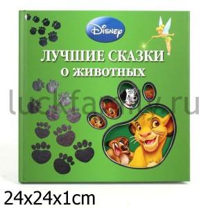ЛУЧШИЕ СКАЗКИ О ЖИВОТНЫХ {WD} в кор.14шт ― Luckfamily.ru