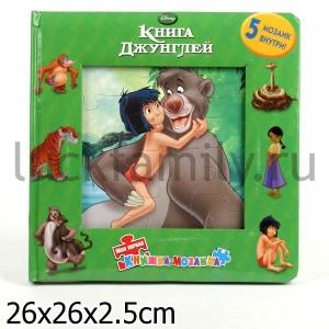 КНИГА ДЖУНГЛЕЙ {WD}.МОЯ ПЕРВАЯ КНИЖКА-МОЗАИКА. в кор.12шт ― Luckfamily.ru