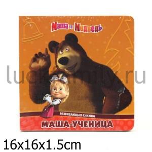 МАША-УЧЕНИЦА. МАША И МЕДВЕДЬ. РАЗВИВАЮЩАЯ КНИЖКА. в кор.40шт ― Luckfamily.ru