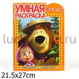 УМНАЯ РАСКРАСКА N РУ 1294 ("МАША И МЕДВЕДЬ") в кор.120шт ― Luckfamily.ru