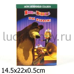 МЫ ИГРАЕМ! МАША И МЕДВЕДЬ. МОИ ЛЮБИМЫЕ СКАЗКИ. в кор.20шт ― Luckfamily.ru