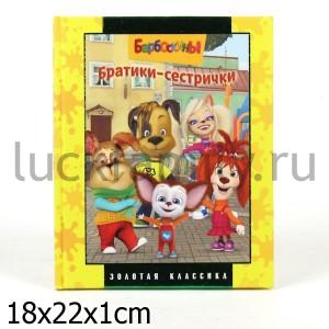 БАРБОСКИНЫ. БРАТИКИ-СЕСТРИЧКИ. ЗОЛОТАЯ КЛАССИКА. в кор.18шт ― Luckfamily.ru
