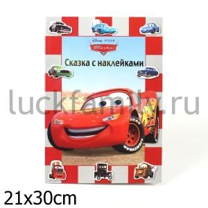 ТАЧКИ{WD}.СКАЗКА С НАКЛЕЙКАМИ. в кор.120шт ― Luckfamily.ru