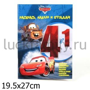 ТАЧКИ{WD}.РАСКРАСЬ,НАКЛЕЙ,ОТГАДАЙ!4 В 1  N 1204 в кор.70шт ― Luckfamily.ru