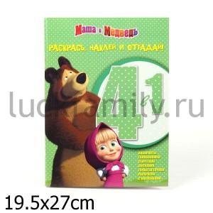МАША И МЕДВЕДЬ.РАСКРАСЬ,НАКЛЕЙ,ОТГАДАЙ!4 В 1  N 1202 в кор.70шт ― Luckfamily.ru