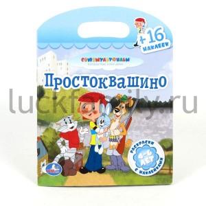 "УМКА". РАСКРАСКИ С НАКЛЕЙКАМИ. ПРОСТОКВАШИНО. ФОРМАТ: 162Х210ММ. ОБЪЕМ: 16 СТР. в кор.50шт ― Luckfamily.ru