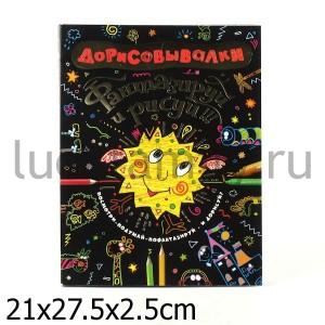 ДОРИСОВЫВАЛКИ. ФАНТАЗИРУЙ И РИСУЙ в кор.10шт ― Luckfamily.ru