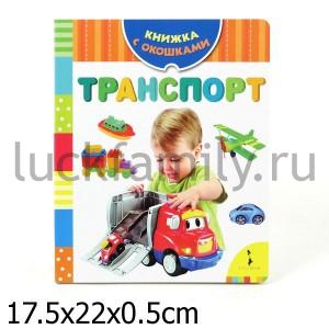 ТРАНСПОРТ. КНИЖКА С ОКОШКАМИ в кор.76шт ― Luckfamily.ru