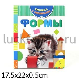 ФОРМЫ. КНИЖКА С ОКОШКАМИ в кор.76шт ― Luckfamily.ru