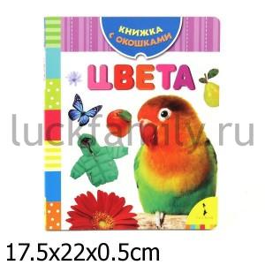 ЦВЕТА. КНИЖКА С ОКОШКАМИ в кор.76шт ― Luckfamily.ru