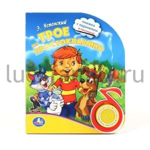 "УМКА". ТРОЕ ИЗ ПРОСТОКВАШИНО (1 КНОПКА С ПЕСЕНКОЙ). ФОРМАТ: 150Х185ММ, ОБЪЕМ: 10 СТР. в кор.30шт ― Luckfamily.ru