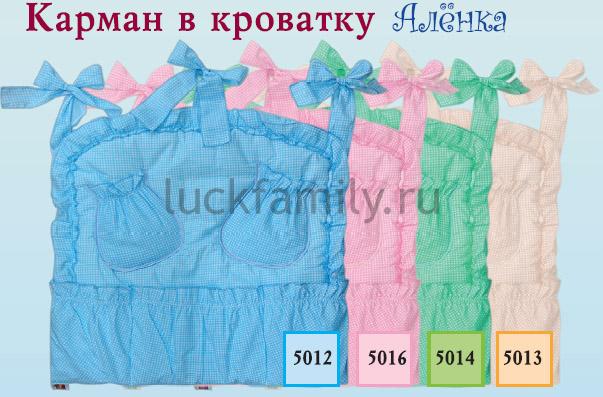 Карман в кроватку Золотой гусь Алёнка