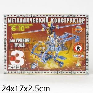 КОНСТРУКТОР МЕТАЛЛ №3 293ДЕТ ДЛЯ УРОКОВ ТРУДА в уп.7шт ― Luckfamily.ru