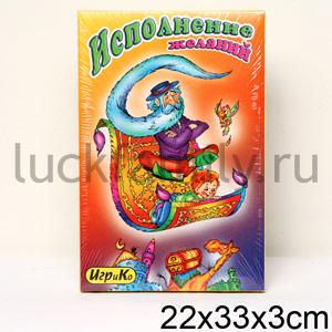 ИСПОЛНЕНИЕ ЖЕЛАНИЙ. НАСТОЛЬНАЯ ИГРА в кор.20шт ― Luckfamily.ru